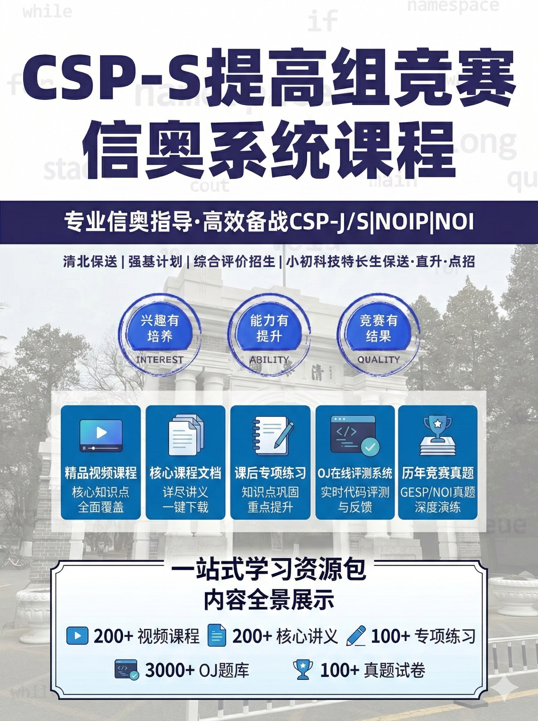 西西老师信奥系列课程L4：《CSP-S提高组竞赛系统课程》